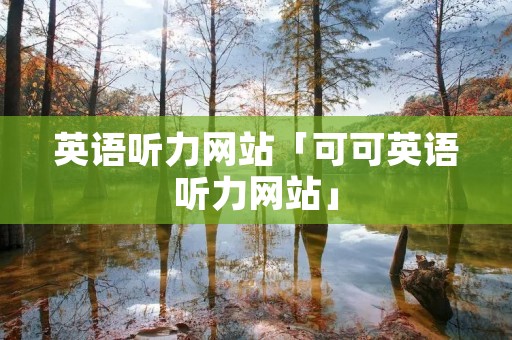 英语听力网站「可可英语听力网站」