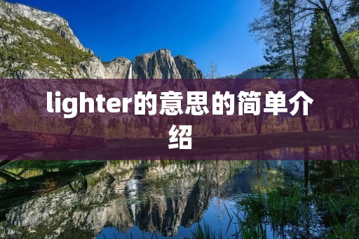 lighter的意思的简单介绍