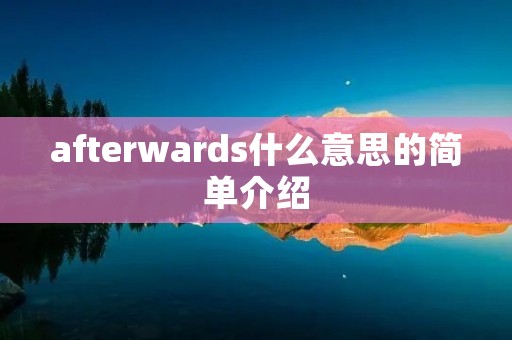 afterwards什么意思的简单介绍