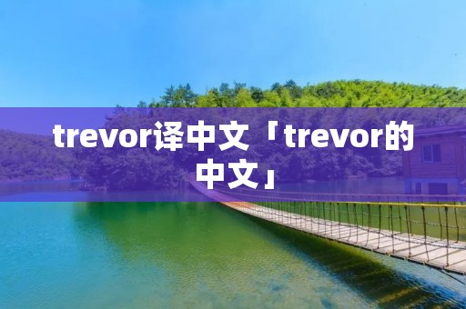 trevor译中文「trevor的中文」