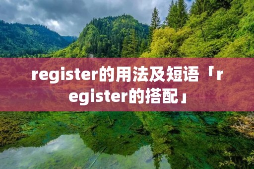 register的用法及短语「register的搭配」