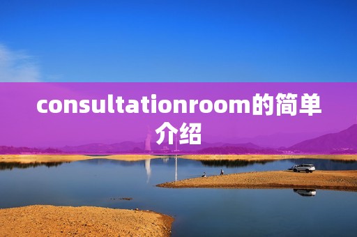 consultationroom的简单介绍