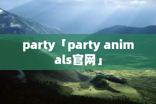 party「party animals官网」