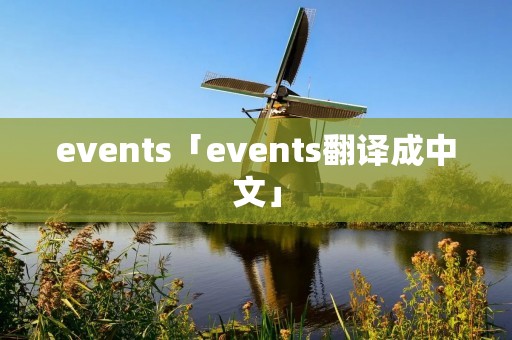 events「events翻译成中文」