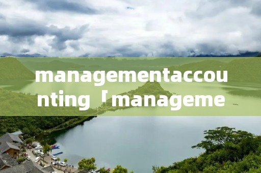 managementaccounting「managementaccountingtool」