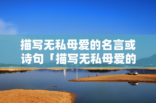 描写无私母爱的名言或诗句「描写无私母爱的名言或诗句有哪些小学」