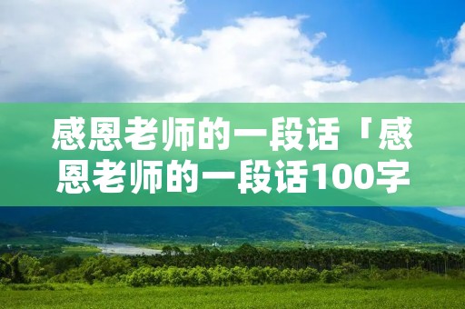 感恩老师的一段话「感恩老师的一段话100字」