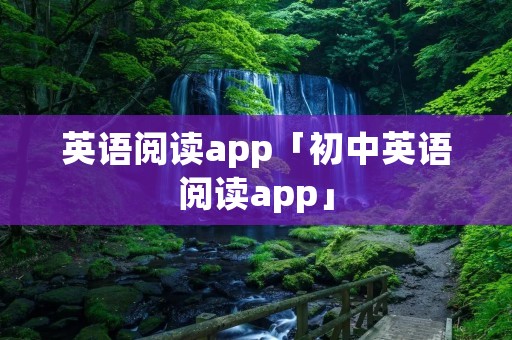 英语阅读app「初中英语阅读app」