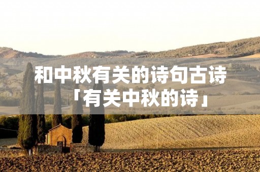 和中秋有关的诗句古诗「有关中秋的诗」