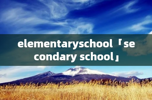 elementaryschool「secondary school」