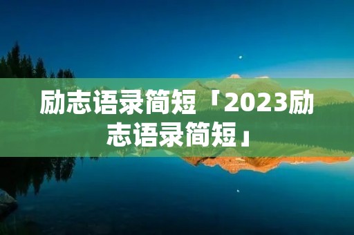 励志语录简短「2023励志语录简短」