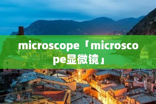 microscope「microscope显微镜」