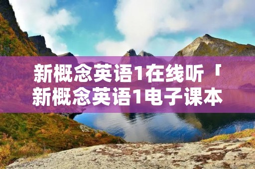 新概念英语1在线听「新概念英语1电子课本」 新概念英语1在线听「新概念英语1电子课本」