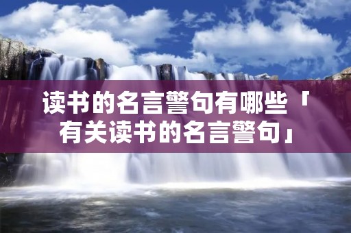 读书的名言警句有哪些「有关读书的名言警句」