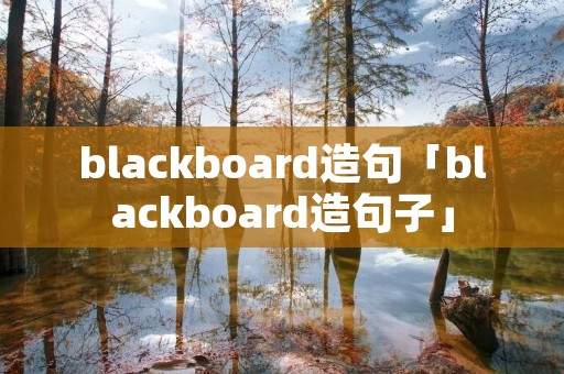blackboard造句「blackboard造句子」 blackboard造句「blackboard造句子」