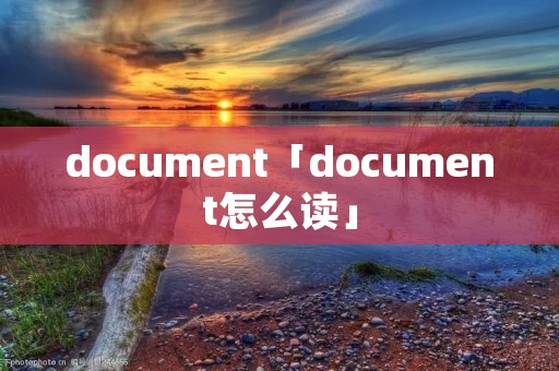 document「document怎么读」
