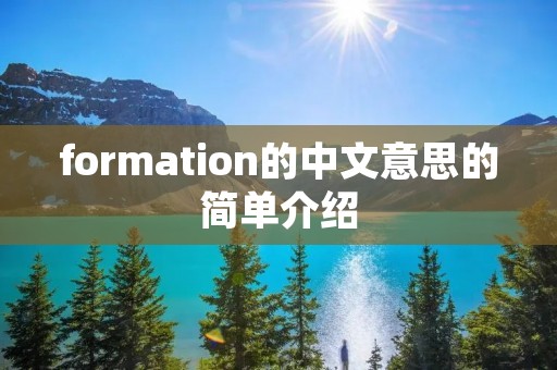 formation的中文意思的简单介绍 formation的中文意思的简单介绍