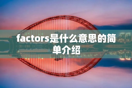 factors是什么意思的简单介绍