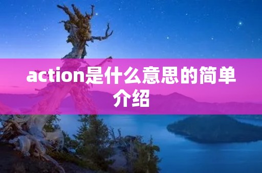 action是什么意思的简单介绍 action是什么意思的简单介绍