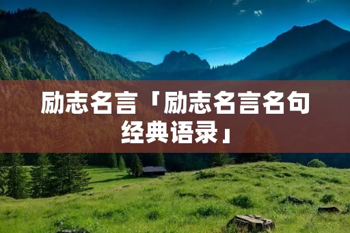 励志名言「励志名言名句经典语录」
