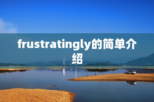 frustratingly的简单介绍