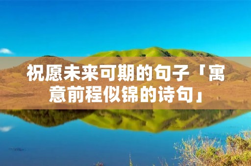 祝愿未来可期的句子「寓意前程似锦的诗句」