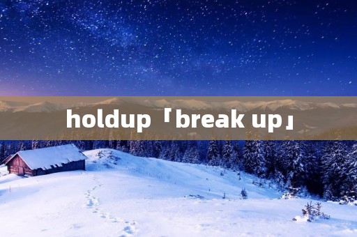 holdup「break up」