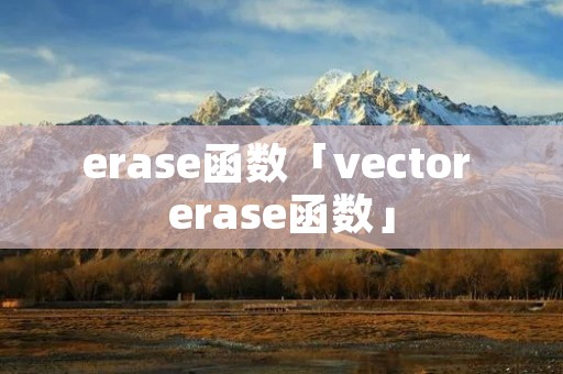 erase函数「vector erase函数」 erase函数「vector erase函数」