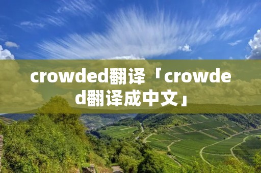 crowded翻译「crowded翻译成中文」 crowded翻译「crowded翻译成中文」