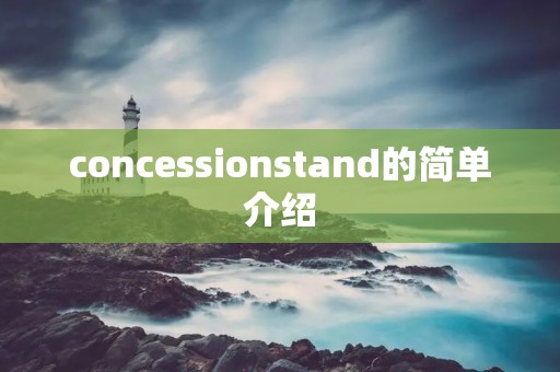 concessionstand的简单介绍 concessionstand的简单介绍