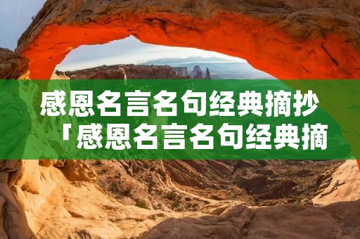 感恩名言名句经典摘抄「感恩名言名句经典摘抄带冯燕」 感恩名言名句经典摘抄「感恩名言名句经典摘抄带冯燕」