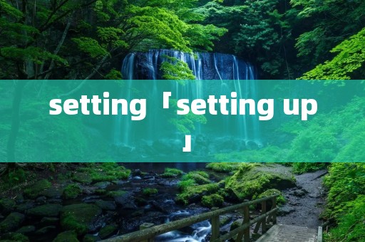 setting「setting up」