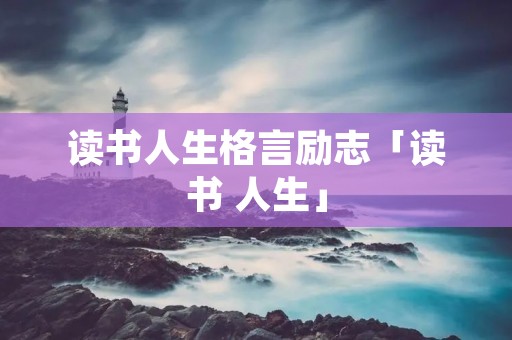 读书人生格言励志「读书 人生」