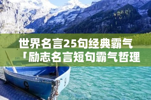 世界名言25句经典霸气「励志名言短句霸气哲理」