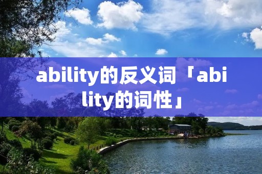 ability的反义词「ability的词性」
