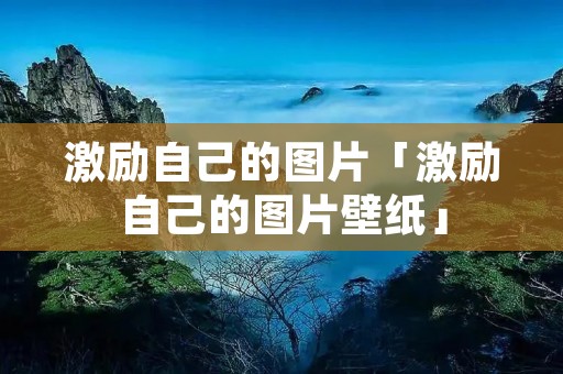 激励自己的图片「激励自己的图片壁纸」
