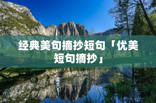 经典美句摘抄短句「优美短句摘抄」