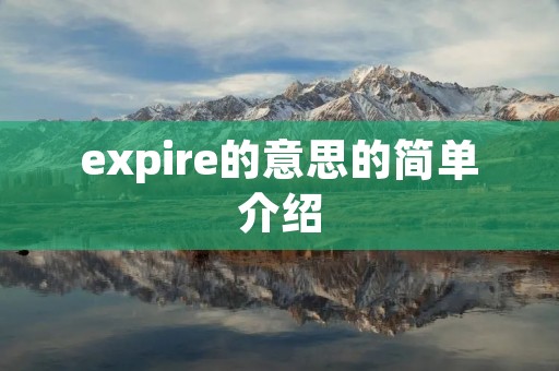 expire的意思的简单介绍