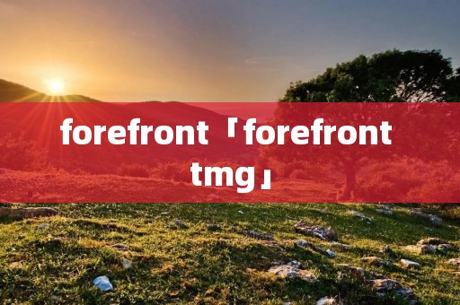 forefront「forefront tmg」