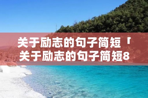 关于励志的句子简短「关于励志的句子简短8字有作者」 关于励志的句子简短「关于励志的句子简短8字有作者」