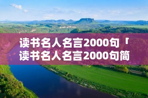 读书名人名言2000句「读书名人名言2000句简短」