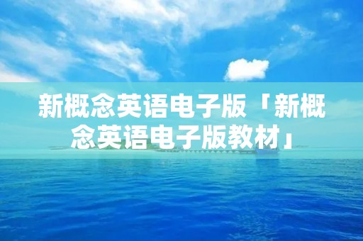 新概念英语电子版「新概念英语电子版教材」 新概念英语电子版「新概念英语电子版教材」