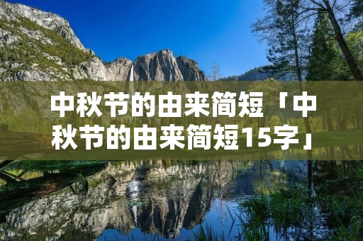 中秋节的由来简短「中秋节的由来简短15字」