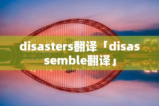 disasters翻译「disassemble翻译」