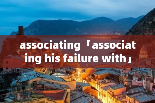 associating「associating his failure with」