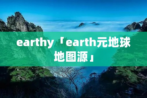 earthy「earth元地球地图源」 earthy「earth元地球地图源」
