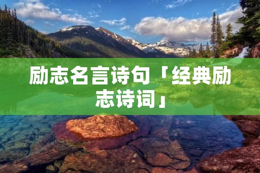 励志名言诗句「经典励志诗词」