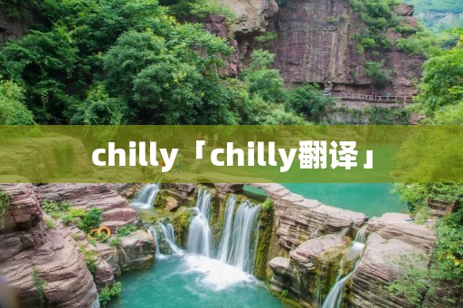 chilly「chilly翻译」