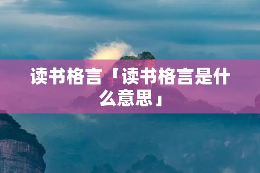 读书格言「读书格言是什么意思」