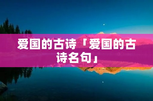 爱国的古诗「爱国的古诗名句」